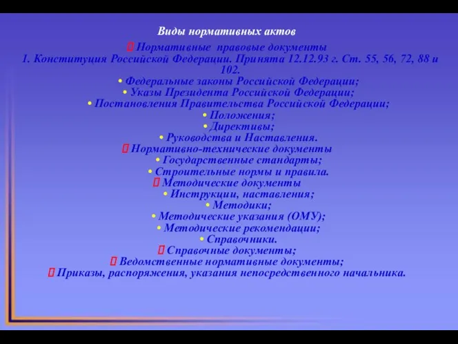 Виды нормативных актов Нормативные правовые документы 1. Конституция Российской Федерации. Принята