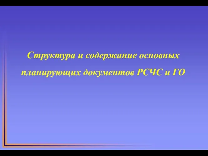 Структура и содержание основных планирующих документов РСЧС и ГО