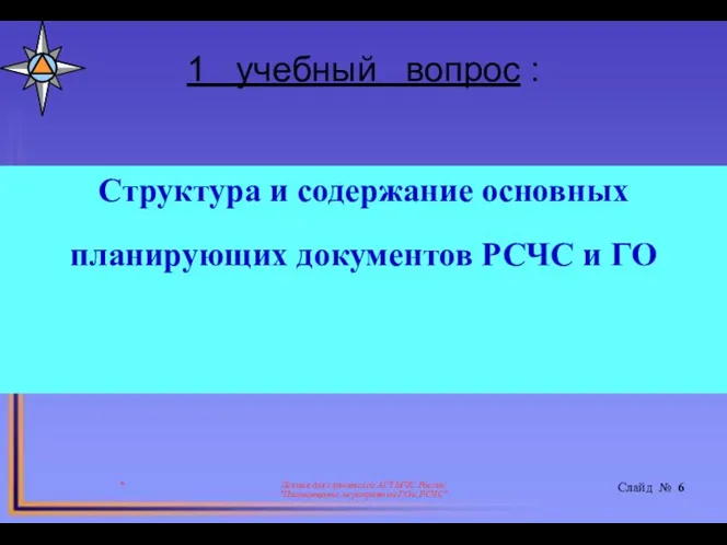 1 учебный вопрос : * Лекция для слушателей АГЗ МЧС России