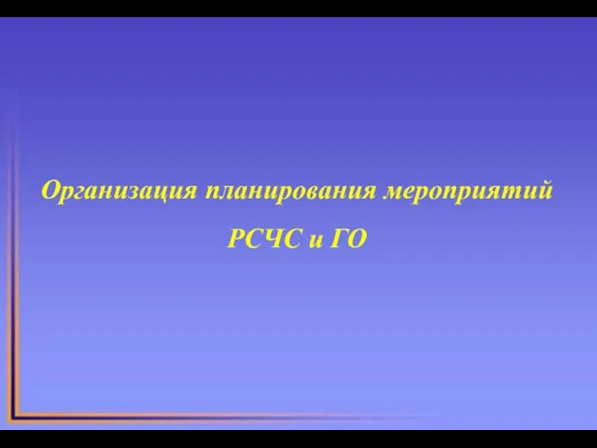 Организация планирования мероприятий РСЧС и ГО