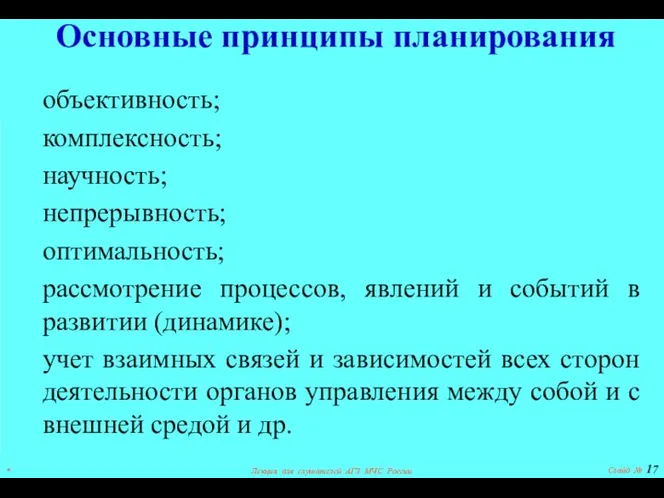 Основные принципы планирования объективность; комплексность; научность; непрерывность; оптимальность; рассмотрение процессов, явлений