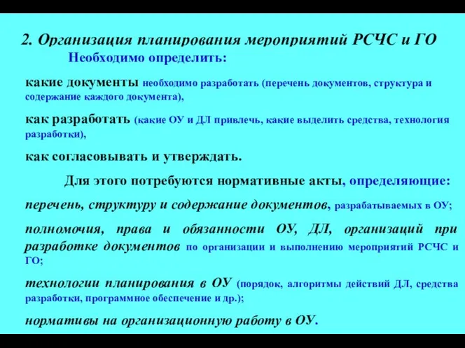 * Лекция для слушателей АГЗ МЧС России "Основы УПДВ ГО" Слайд