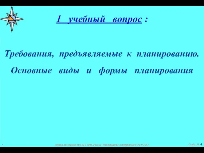 * Лекция для слушателей АГЗ МЧС России "Планирование мероприятий ГО и