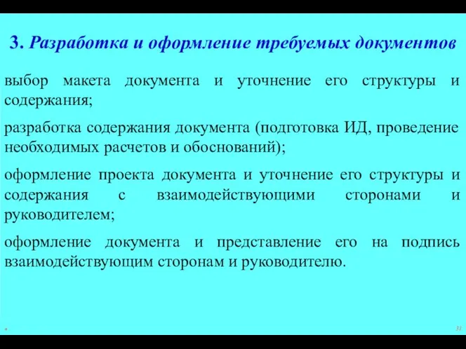 * 3. Разработка и оформление требуемых документов выбор макета документа и