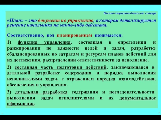 * Военно-энциклопедический словарь «План» – это документ по управлению, в котором