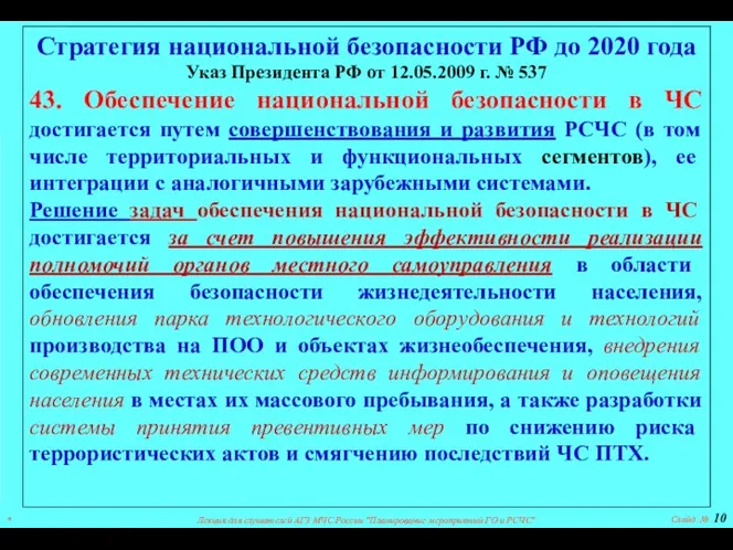 Стратегия национальной безопасности РФ до 2020 года Указ Президента РФ от