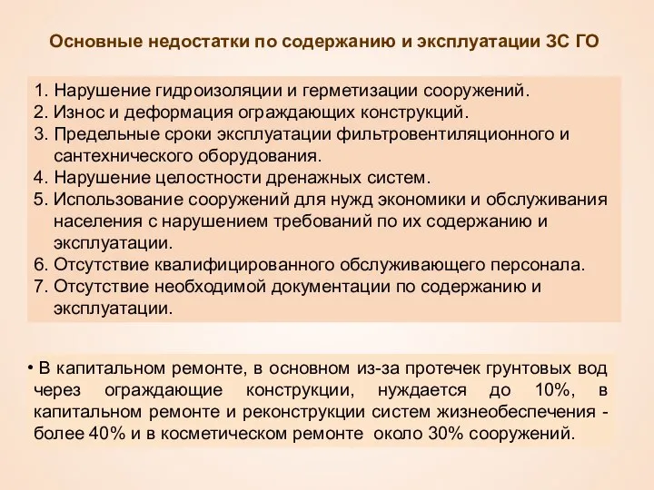 1. Нарушение гидроизоляции и герметизации сооружений. 2. Износ и деформация ограждающих