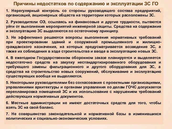 Причины недостатков по содержанию и эксплуатации ЗС ГО 1. Нерегулярный контроль