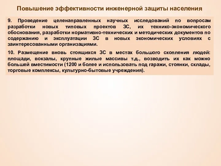 Повышение эффективности инженерной защиты населения 9. Проведение целенаправленных научных исследований по