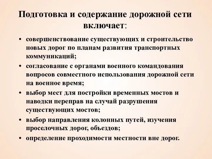 Подготовка и содержание дорожной сети включает: совершенствование существующих и строительство новых