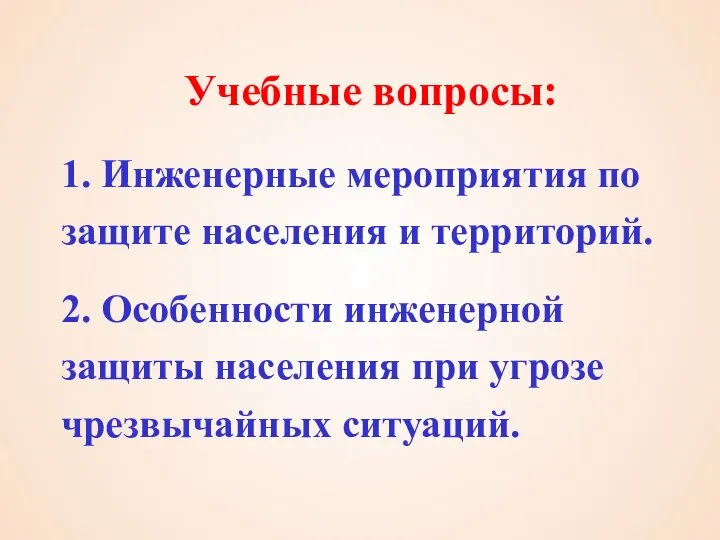 Учебные вопросы: 1. Инженерные мероприятия по защите населения и территорий. 2.