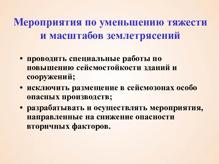 Мероприятия по уменьшению тяжести и масштабов землетрясений проводить специальные работы по