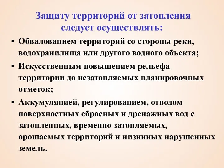 Защиту территорий от затопления следует осуществлять: Обвалованием территорий со стороны реки,