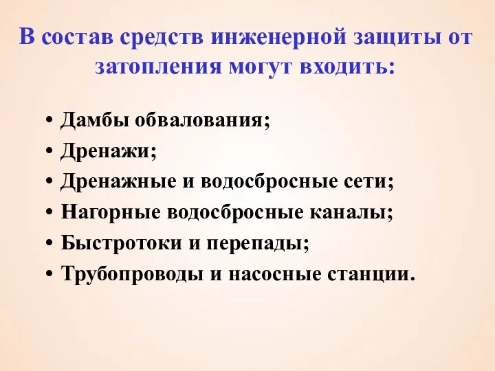 В состав средств инженерной защиты от затопления могут входить: Дамбы обвалования;