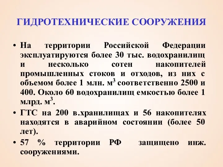 ГИДРОТЕХНИЧЕСКИЕ СООРУЖЕНИЯ На территории Российской Федерации эксплуатируются более 30 тыс. водохранилищ