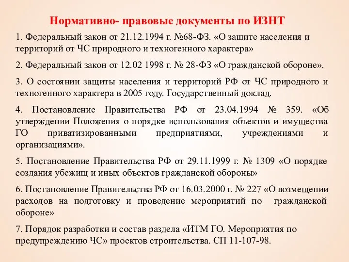 1. Федеральный закон от 21.12.1994 г. №68-ФЗ. «О защите населения и