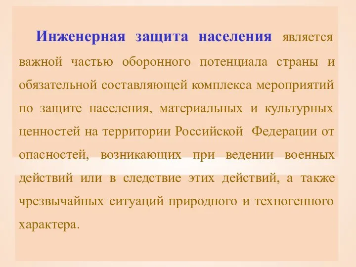 Инженерная защита населения является важной частью оборонного потенциала страны и обязательной