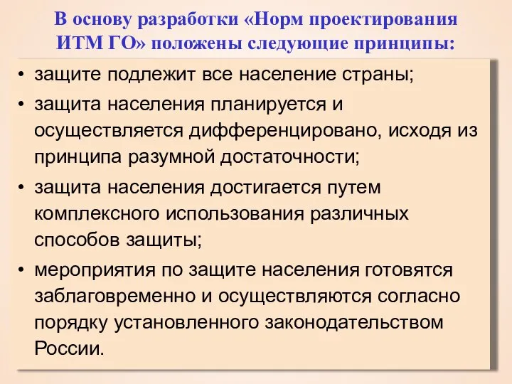 В основу разработки «Норм проектирования ИТМ ГО» положены следующие принципы: защите