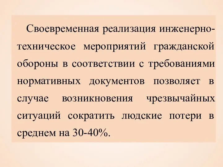 Своевременная реализация инженерно-техническое мероприятий гражданской обороны в соответствии с требованиями нормативных