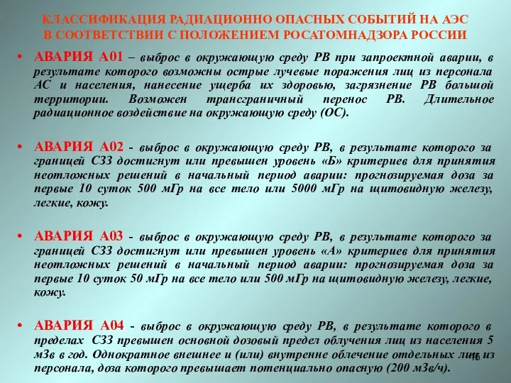 КЛАССИФИКАЦИЯ РАДИАЦИОННО ОПАСНЫХ СОБЫТИЙ НА АЭС В СООТВЕТСТВИИ С ПОЛОЖЕНИЕМ РОСАТОМНАДЗОРА