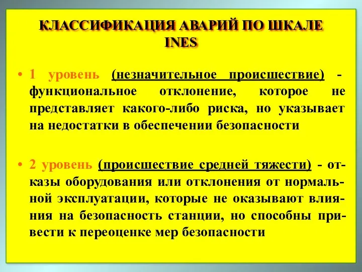 1 уровень (незначительное происшествие) - функциональное отклонение, которое не представляет какого-либо