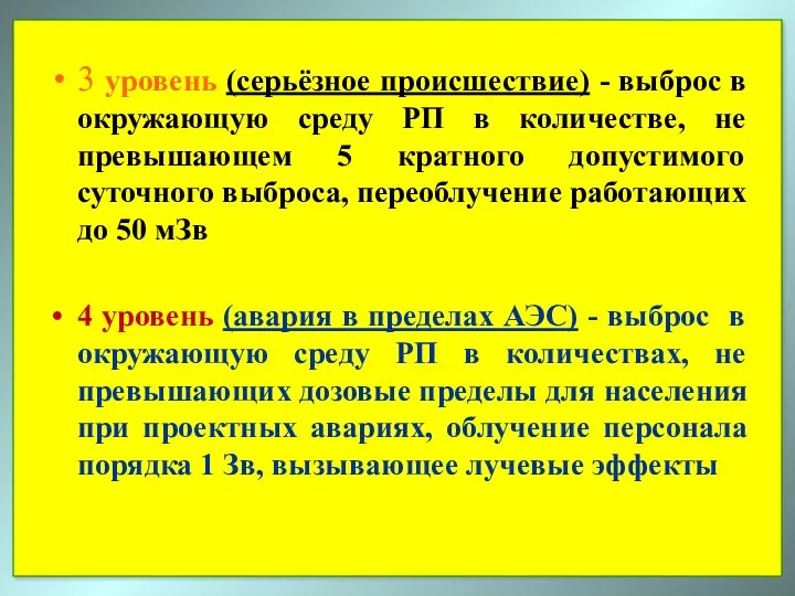 3 уровень (серьёзное происшествие) - выброс в окружающую среду РП в