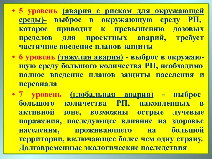 5 уровень (авария с риском для окружающей среды)- выброс в окружающую