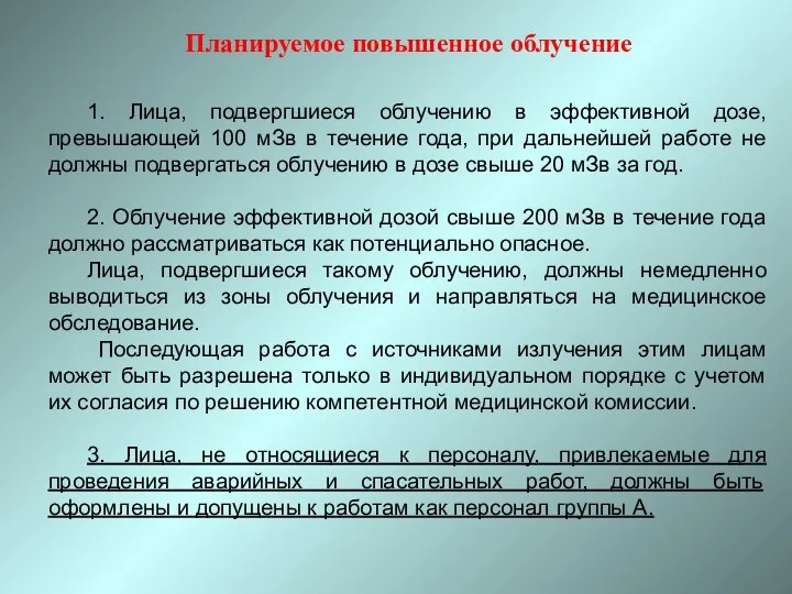 1. Лица, подвергшиеся облучению в эффективной дозе, превышающей 100 мЗв в