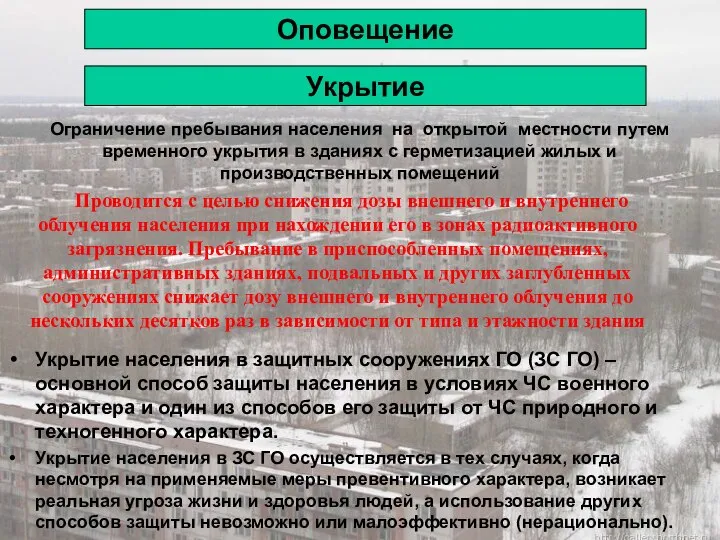 Ограничение пребывания населения на открытой местности путем временного укрытия в зданиях