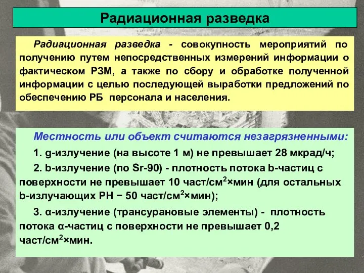 Местность или объект считаются незагрязненными: 1. g-излучение (на высоте 1 м)