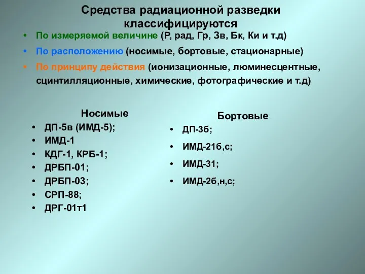 Средства радиационной разведки классифицируются По измеряемой величине (Р, рад, Гр, Зв,