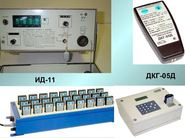 ИД-11 ДКГ-05Д