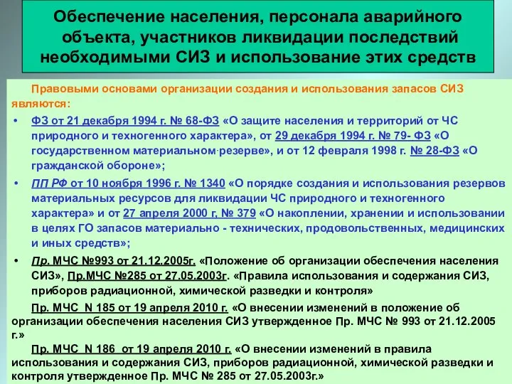 Правовыми основами организации создания и использования запасов СИЗ являются: ФЗ от