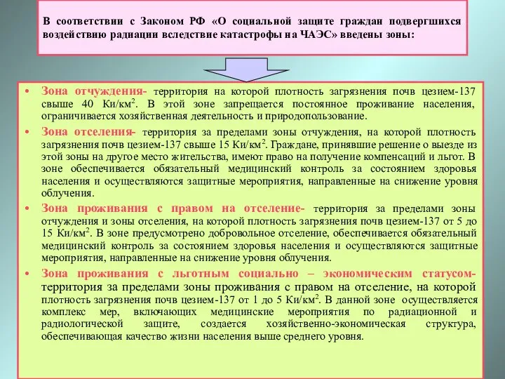 В соответствии с Законом РФ «О социальной защите граждан подвергшихся воздействию