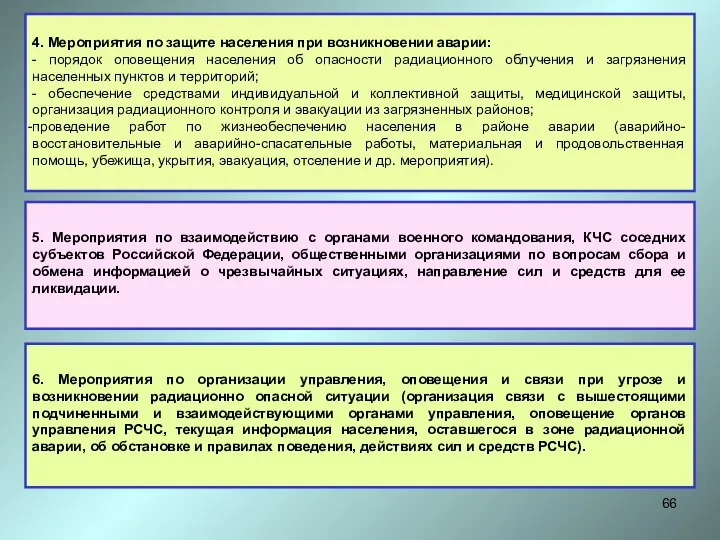 4. Мероприятия по защите населения при возникновении аварии: - порядок оповещения