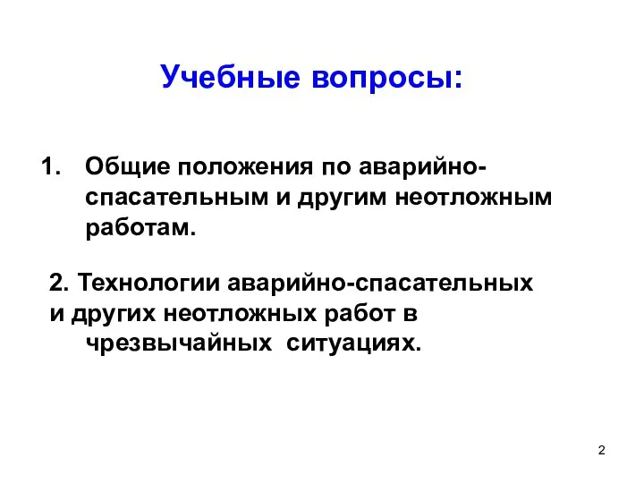 Учебные вопросы: Общие положения по аварийно-спасательным и другим неотложным работам. 2.