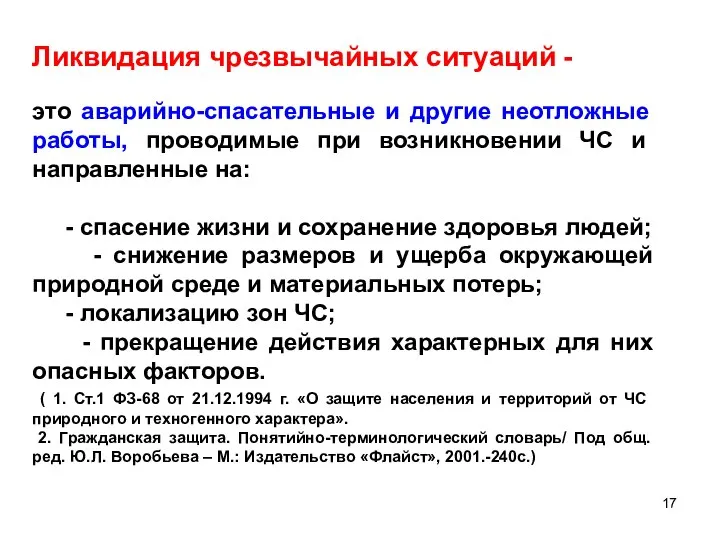 Ликвидация чрезвычайных ситуаций - это аварийно-спасательные и другие неотложные работы, проводимые