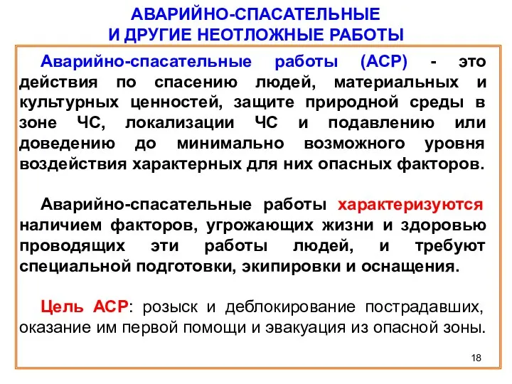 АВАРИЙНО-СПАСАТЕЛЬНЫЕ И ДРУГИЕ НЕОТЛОЖНЫЕ РАБОТЫ Аварийно-спасательные работы (АСР) - это действия