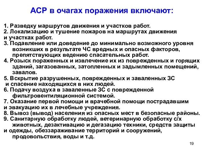 АСР в очагах поражения включают: 1. Разведку маршрутов движения и участков