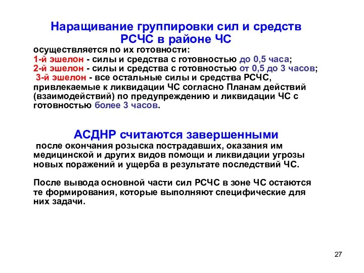 Наращивание группировки сил и средств РСЧС в районе ЧС осуществляется по