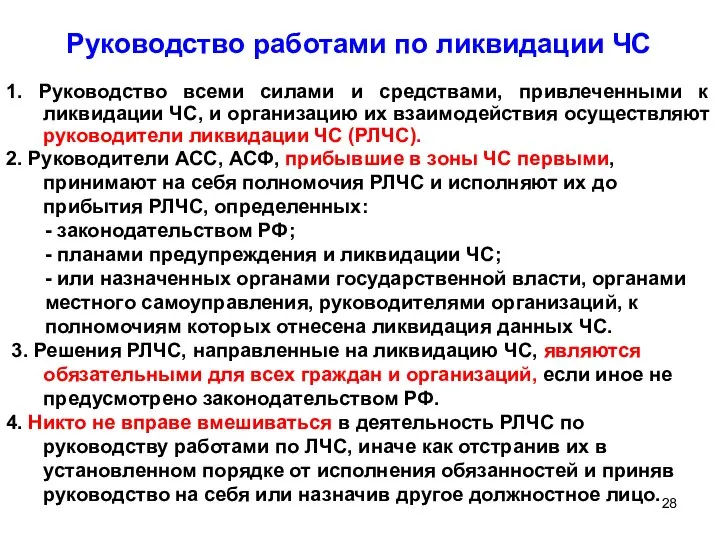 Руководство работами по ликвидации ЧС 1. Руководство всеми силами и средствами,