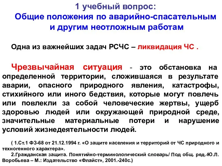 1 учебный вопрос: Общие положения по аварийно-спасательным и другим неотложным работам