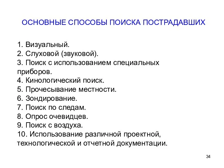 1. Визуальный. 2. Слуховой (звуковой). 3. Поиск с использованием специальных приборов.