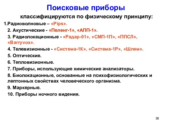 Поисковые приборы классифицируются по физическому принципу: Радиоволновые – «Pips». 2. Акустические