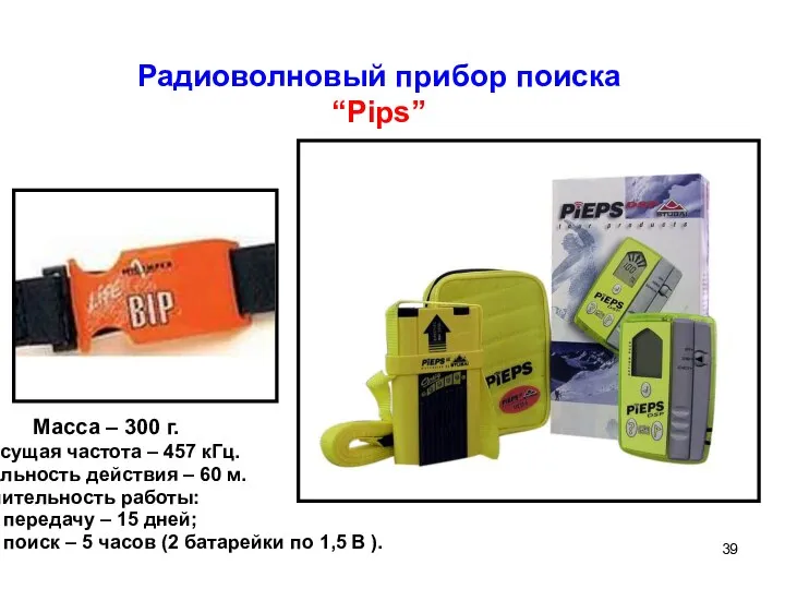 Радиоволновый прибор поиска “Pips” Масса – 300 г. Несущая частота –