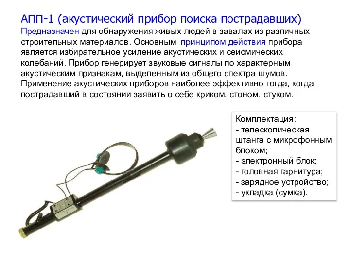 АПП-1 (акустический прибор поиска пострадавших) Предназначен для обнаружения живых людей в