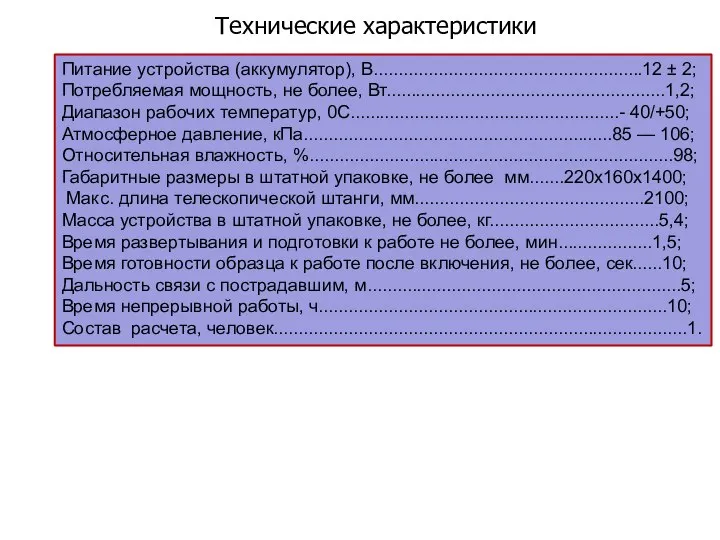 Технические характеристики Питание устройства (аккумулятор), В......................................................12 ± 2; Потребляемая мощность, не