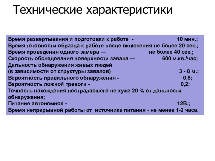 Технические характеристики Время развертывания и подготовки к работе - 10 мин.;