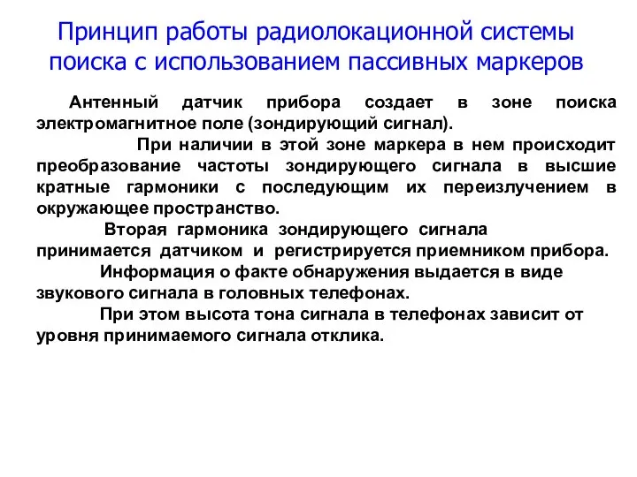 Принцип работы радиолокационной системы поиска с использованием пассивных маркеров Антенный датчик