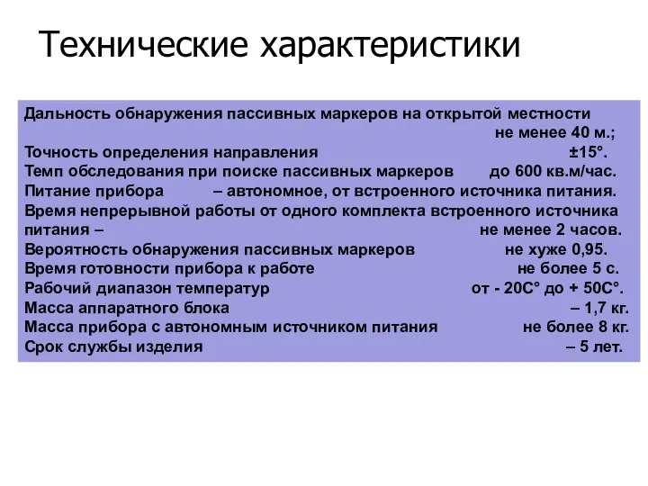 Технические характеристики Дальность обнаружения пассивных маркеров на открытой местности не менее